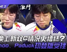 DFM轻取V5，Clid拿下关键大龙宿命之战八强赛，点燃全场激情